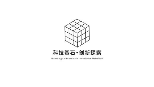 科技基石 · 創新探索