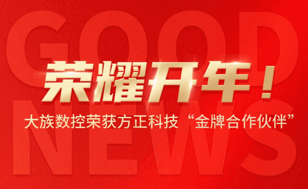榮耀開年！大族數控榮獲方正科技「金牌合作夥伴」