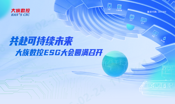 共赴可持续未来！大族数控 ESG大会圆满召开