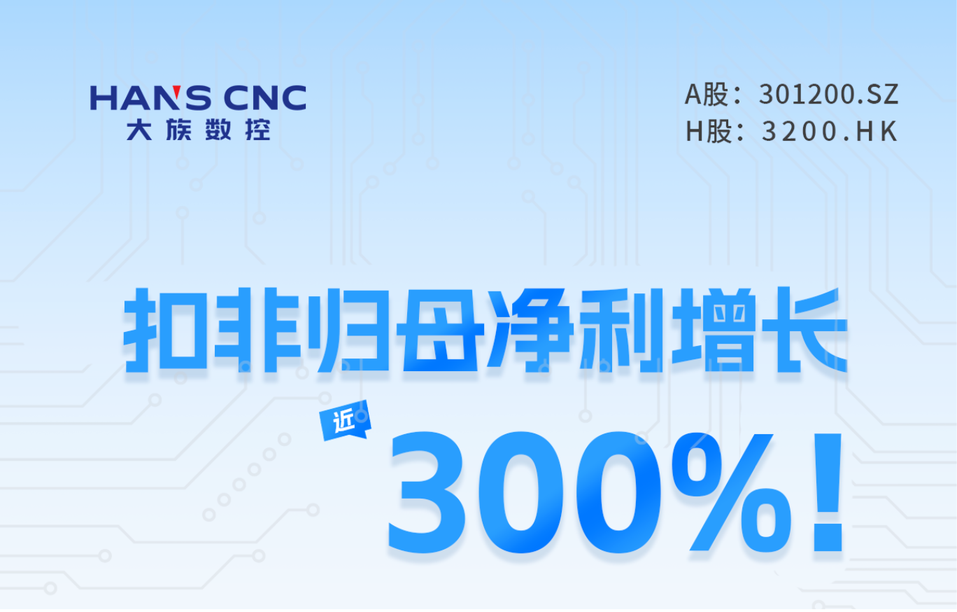 扣非歸母淨利增長近300%！大族數控2026上半年業績回顧